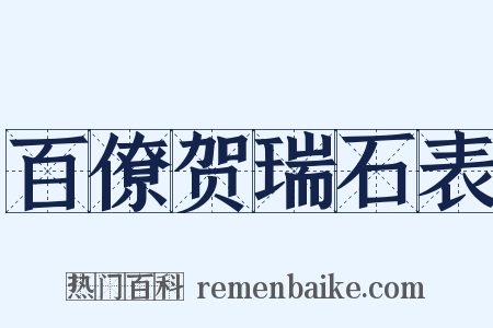 百僚贺瑞石表是什么意思的图片